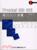 Protel 99 SE 電路設計導覽